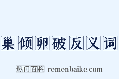 巢倾卵破反义词是什么意思的图片